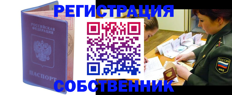 прописка в квартире в Братске