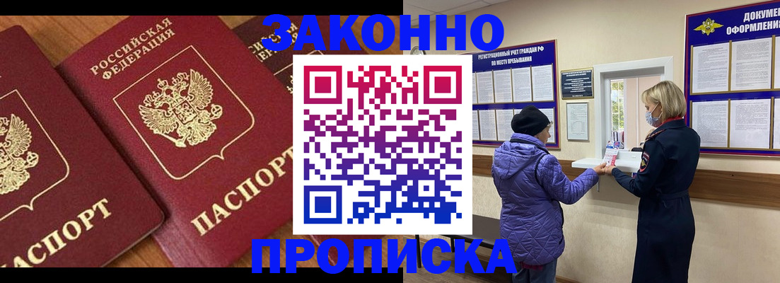 прописка в Братске